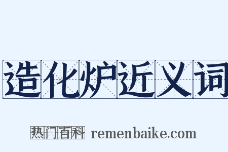 造化炉近义词是什么意思的图片